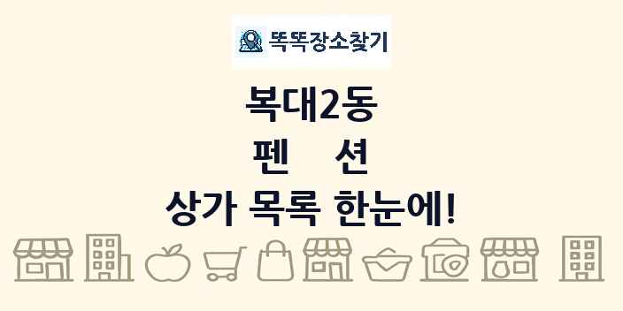 복대2동 펜션 상가 목록 및 정보