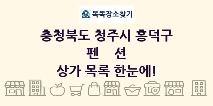 충청북도 청주시 흥덕구 펜션 상가 목록 및 정보