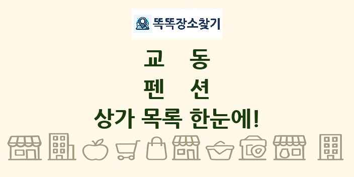 교동 펜션 상가 목록 및 정보