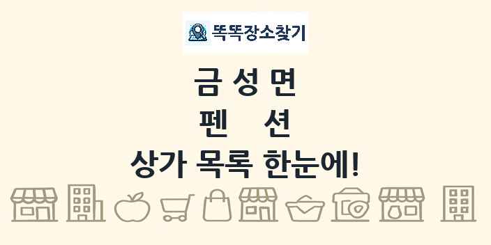 금성면 펜션 상가 목록 및 정보