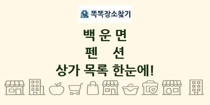 백운면 펜션 상가 목록 및 정보