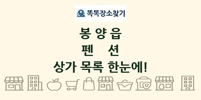 봉양읍 펜션 상가 목록 및 정보