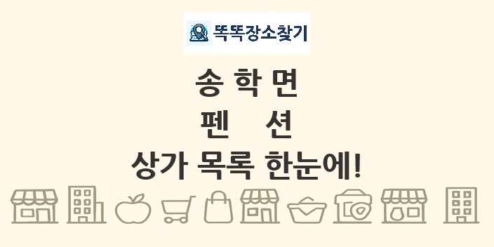 송학면 펜션 상가 목록 및 정보