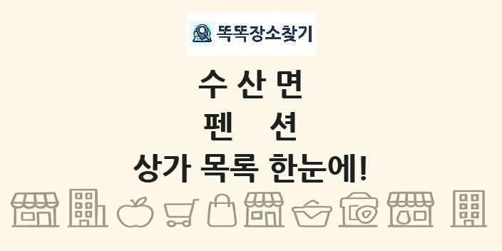수산면 펜션 상가 목록 및 정보