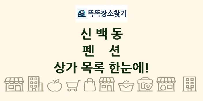 신백동 펜션 상가 목록 및 정보