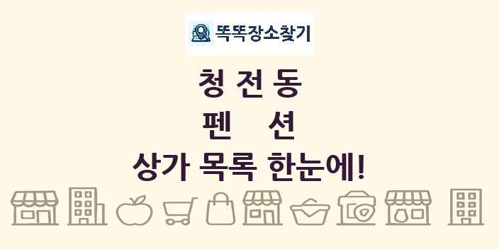 청전동 펜션 상가 목록 및 정보