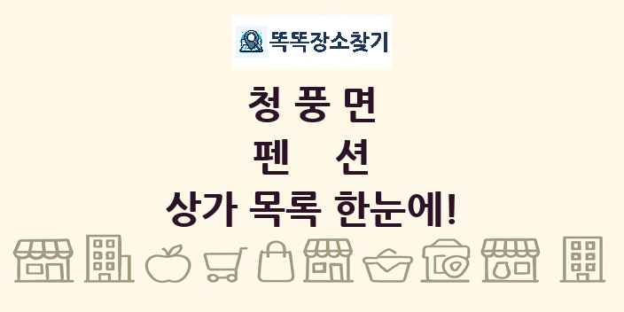청풍면 펜션 상가 목록 및 정보