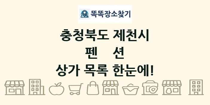 충청북도 제천시 펜션 상가 목록 및 정보