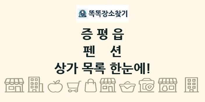 증평읍 펜션 상가 목록 및 정보