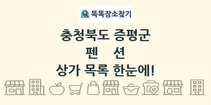 충청북도 증평군 펜션 상가 목록 및 정보