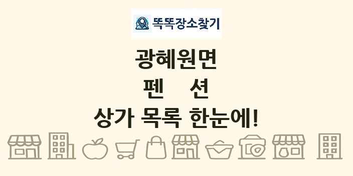 광혜원면 펜션 상가 목록 및 정보