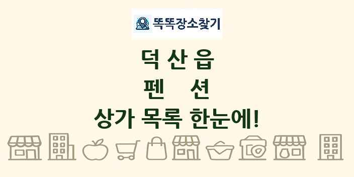 덕산읍 펜션 상가 목록 및 정보