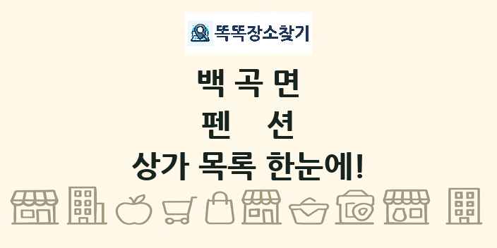 백곡면 펜션 상가 목록 및 정보