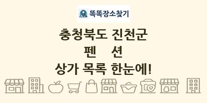 충청북도 진천군 펜션 상가 목록 및 정보
