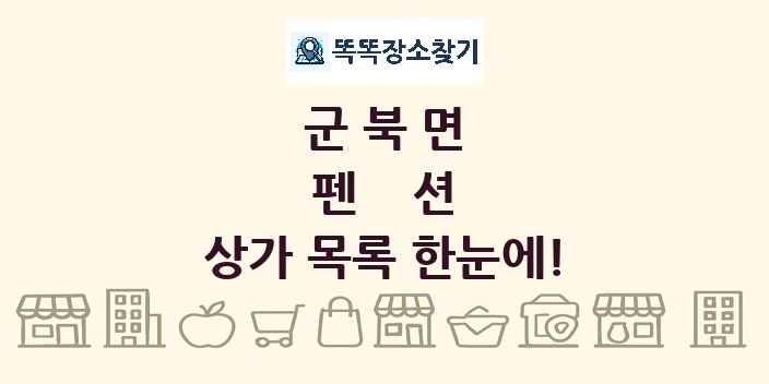 군북면 펜션 상가 목록 및 정보