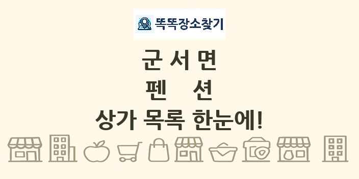 군서면 펜션 상가 목록 및 정보