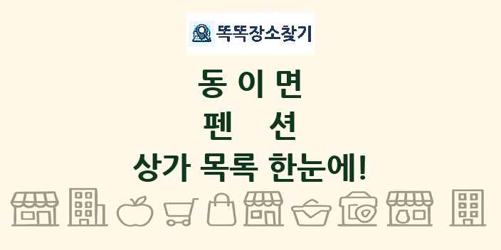 동이면 펜션 상가 목록 및 정보