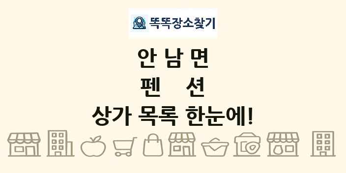 안남면 펜션 상가 목록 및 정보