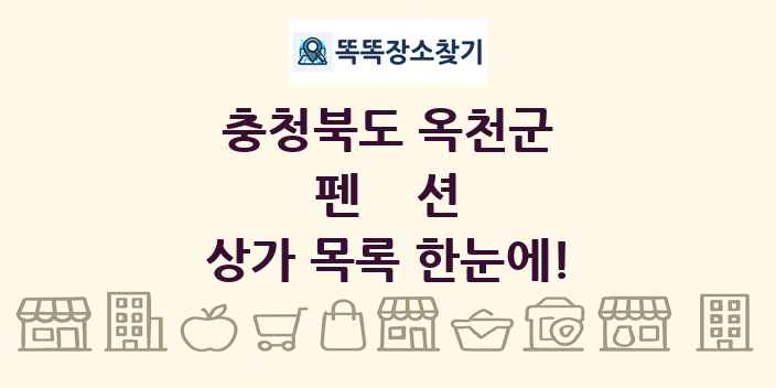 충청북도 옥천군 펜션 상가 목록 및 정보