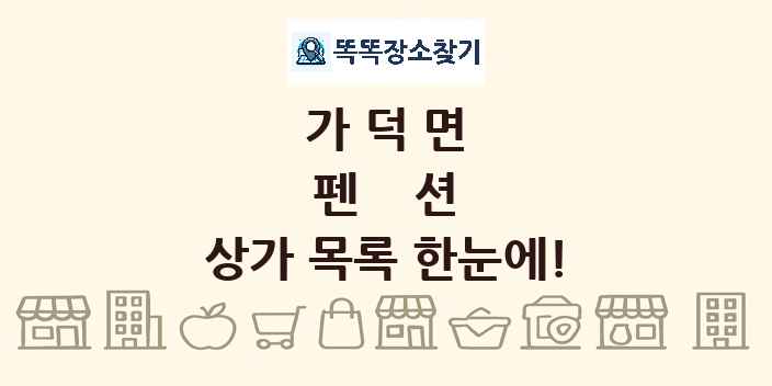 가덕면 펜션 상가 목록 및 정보