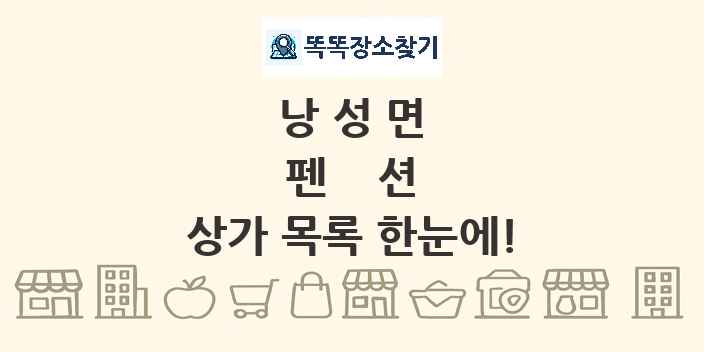 낭성면 펜션 상가 목록 및 정보