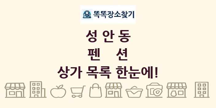 성안동 펜션 상가 목록 및 정보