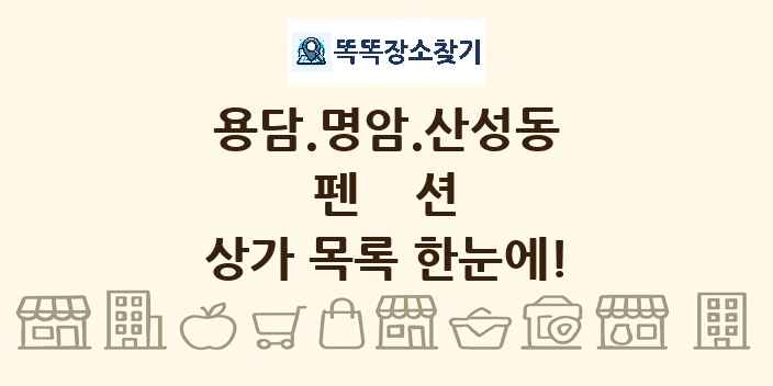 용담.명암.산성동 펜션 상가 목록 및 정보