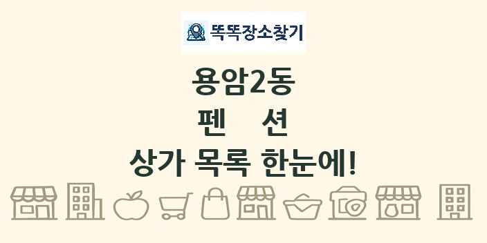 용암2동 펜션 상가 목록 및 정보