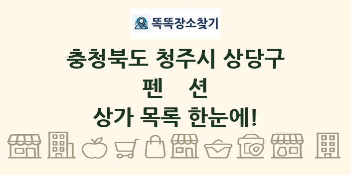 충청북도 청주시 상당구 펜션 상가 목록 및 정보
