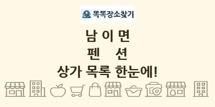 남이면 펜션 상가 목록 및 정보