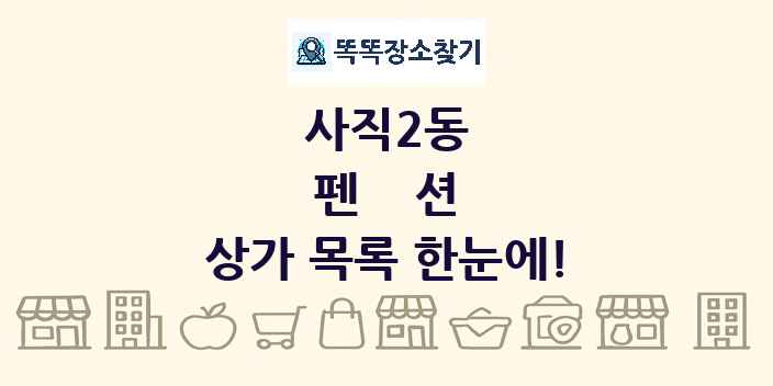 사직2동 펜션 상가 목록 및 정보