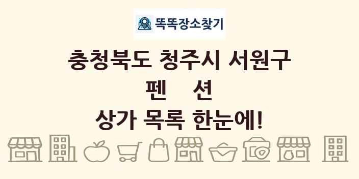 충청북도 청주시 서원구 펜션 상가 목록 및 정보