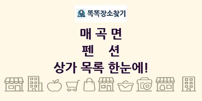 매곡면 펜션 상가 목록 및 정보
