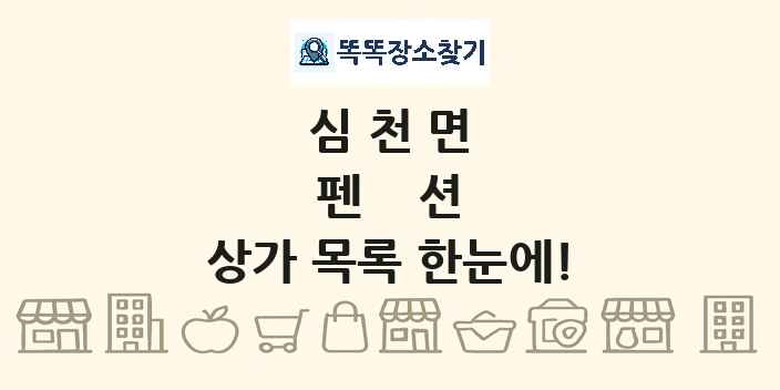 심천면 펜션 상가 목록 및 정보