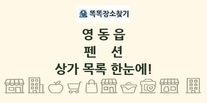 영동읍 펜션 상가 목록 및 정보