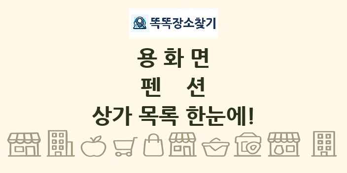 용화면 펜션 상가 목록 및 정보