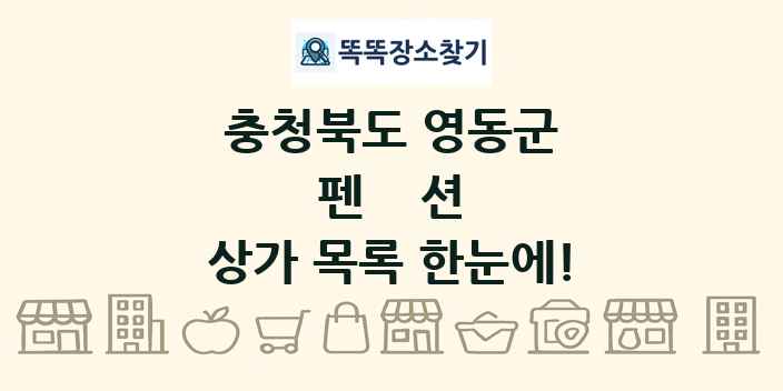 충청북도 영동군 펜션 상가 목록 및 정보