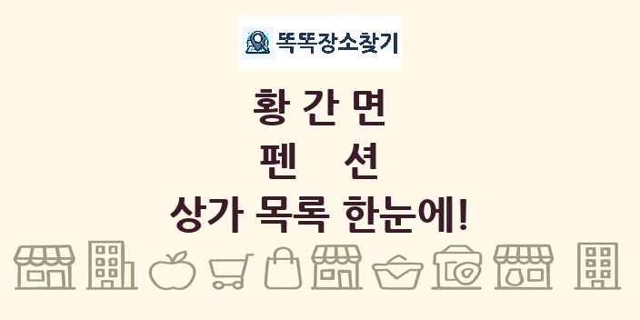 황간면 펜션 상가 목록 및 정보
