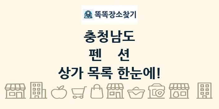 충청남도 펜션 상가 목록 및 정보