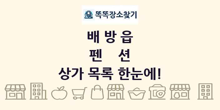 배방읍 펜션 상가 목록 및 정보