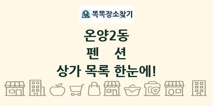 온양2동 펜션 상가 목록 및 정보