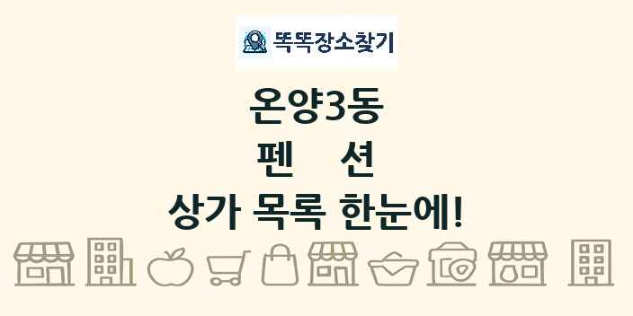온양3동 펜션 상가 목록 및 정보