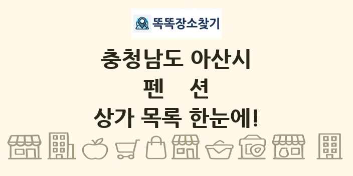 충청남도 아산시 펜션 상가 목록 및 정보