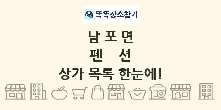 남포면 펜션 상가 목록 및 정보