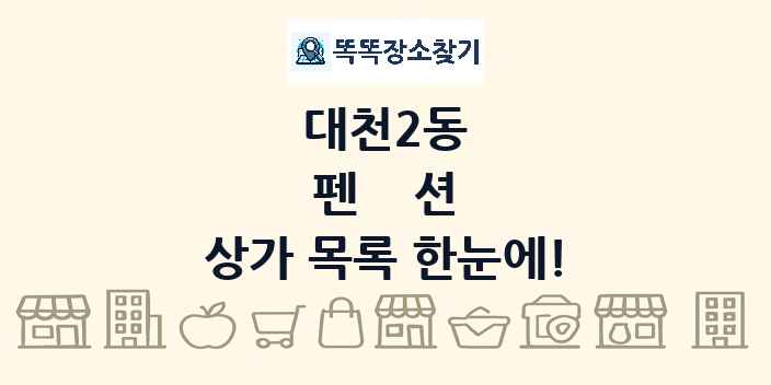 대천2동 펜션 상가 목록 및 정보