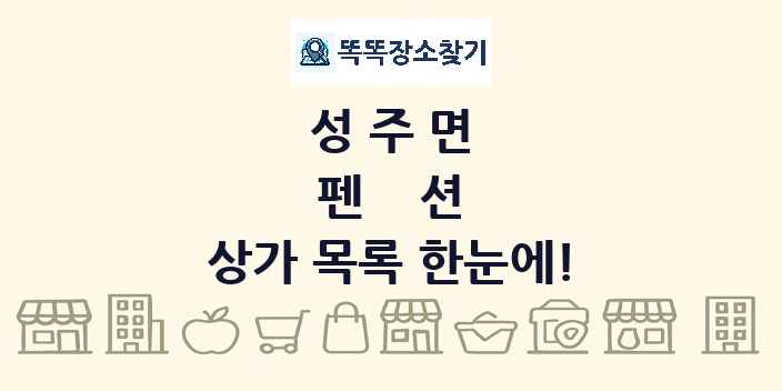 성주면 펜션 상가 목록 및 정보