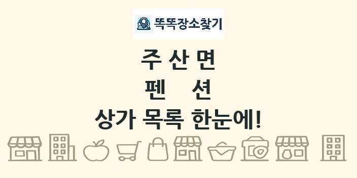 주산면 펜션 상가 목록 및 정보