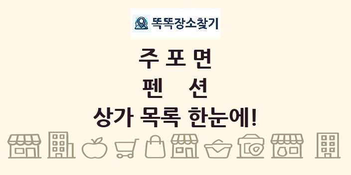 주포면 펜션 상가 목록 및 정보