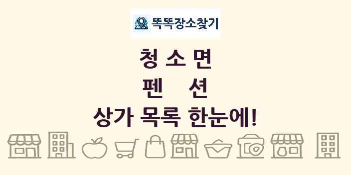 청소면 펜션 상가 목록 및 정보