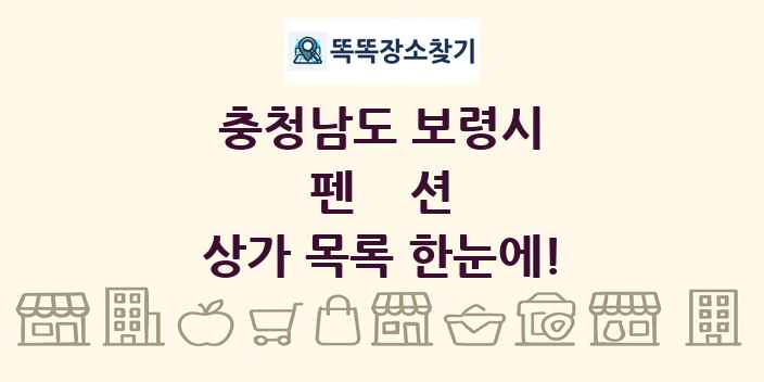 충청남도 보령시 펜션 상가 목록 및 정보